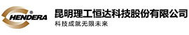 昆明理工恒達科技股份有限公司
